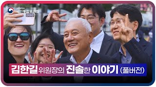 [국민통합위원회] 김한길 위원장의 국민통합에 대한 진솔한 이야기(풀버전)