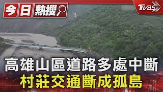 高雄山區連日大雨! 多處道路遭掩埋.掏空 村莊慘變孤島｜TVBS新聞 @TVBSNEWS01
