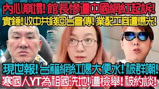 內心崩潰! 館長慘遭中國網紅起訴! 實錘! 收中共錢回台宣傳! 業配工商全爆光! 現世報! 台籍網紅喝糞水! 被群嘲! 寒國人YT為祖國洗地! 遭檢舉! 被約談!
