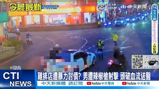 【每日必看】雞排店遭暴力討債? 男遭辣椒槍射擊 頭破血流送醫 20230216 @中天新聞CtiNews