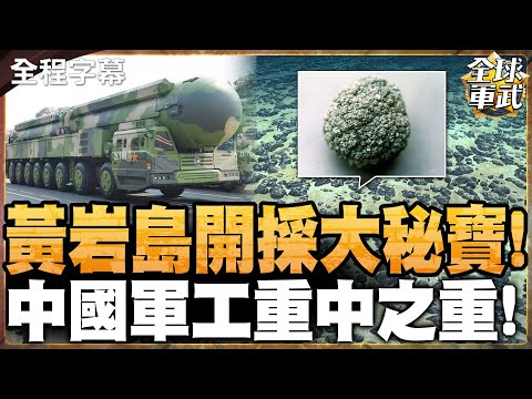 【全程字幕】黃岩島開採大秘寶! 中國軍工重中之重! 99%深海底 中國蛟龍都到得了  #全球軍武頻道⁩