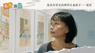 溫柔且堅定的轉型正義推手—楊翠
