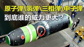 原子弹、氢弹、三相弹、中子弹，谁的威力更大？