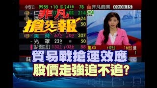 【貿易戰搶運效應 股價走強追不追】非凡搶先報20181018