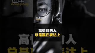 高情商的人总是赢在表达上 #表达 #人际关系 #做人做事 #认知 #贵人  #沟通