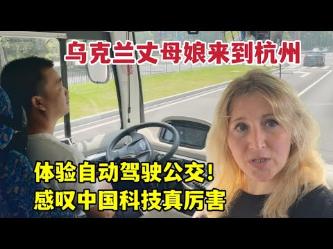 Experience China unmanned buses！烏克蘭丈母娘再次被中國科技震撼！公交車還能自動駕駛？太厲害了！