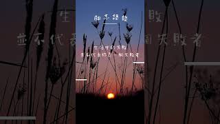 每日一句勵志語錄 人生勵志語錄分享 EP 11 #shorts #勵志語錄 #人生 #希望 #思維