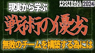 【FM24】戦術の相性とは、、？無敗チームを構築せよ！