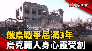 俄烏戰爭屆滿3年 烏克蘭人身心靈受創｜#寰宇新聞 @globalnewstw