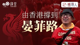 利物浦「死忠」球迷的自白｜從香港撐到晏飛路｜#記香港人