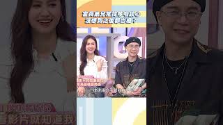 當兵弟兄常找哆啦談心 沒想到之後都出櫃？【#小姐不熙娣】#shorts