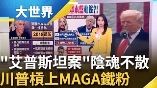 "艾普斯坦案"引爆MAGA內鬨! 川普扯民主黨操控陰謀│主播 苑曉琬 │大世界新聞20250718│三立iNEWS