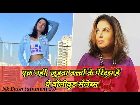 एक नहीं, जुड़वा बच्चों के पैरेंट्स हैं ये बॉलीवुड सेलेब्स.  | BOLLYWOOD|@nkentertainment16