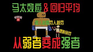 马太效应与回归平均｜如何从弱者变成强者 | 如何摆脱贫穷