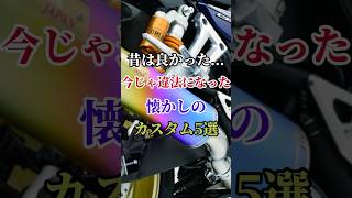 昔は良かった...今じゃ違法になったカスタム5選 #バイク #バイク好き #ハーレーダビッドソン #ホンダ #ツーリング