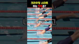 수영선수들이 하는 크라우칭 스타트 방법