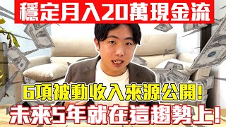 被動收入是詐騙嗎?6項低門檻、0成本、低風險、高報酬、避開陷阱、詐騙讓我穩定月入20萬被動收入!2025年後的未來5年小資族、學生、大家的最賺錢、最穩定、最值得經營的6項現金流及副業!