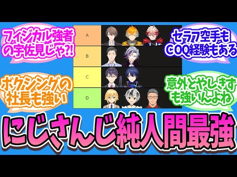 にじさんじ純人間ライバー最強は誰だ?!【Vtuber/にじさんじ】