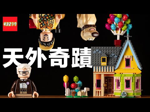 樂高《Up 天外奇蹟》之屋開箱！Disney 100 週年紀念盒組 43217，以 LEGO 重現皮克斯經典動畫飛天小屋