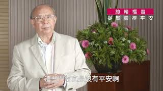 《約翰福音》14:25-31｜第89集｜從聖靈得平安