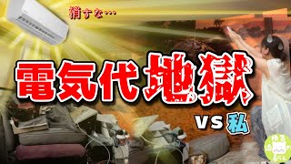 【夏の電気代地獄】請求書に怯える私へ。暑がりなズボラ主婦が、あえてエアコン30℃で過ごす理由。