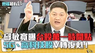 邱敏寬曝台股萬一時間點 5G、高科技股V轉復甦！｜雲端最有錢EP102精華
