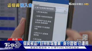 個資被盜? 註冊影城會員 「身分證號」已遭用｜TVBS新聞@TVBSNEWS01
