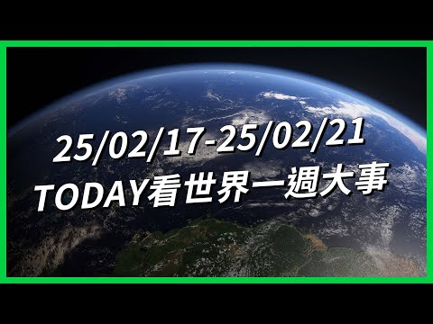 【TODAY看世界一週大事】《哪吒2》衝上全球Top10！川普、普丁密談90分鐘！美國砍公務員砍錯人！日本監獄變成養老院？美禽流感案例增、嚴重蛋荒