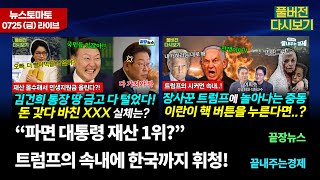 “파면 대통령 재산 1위? 미친 내막은 따로 있다” #끝장뉴스 (이강윤, 박영식, 황방열) 휴전이 ‘파국’이 된 이유는? #끝내주는경제 (이희수) (0725_금_다시보기)