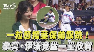 一粒明星賽應援「葉保弟竟跟跳」　「粒保樂園」6啦啦隊女孩齊跳超香｜TVBS新聞
