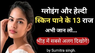 13 Tips for Naturally Glowing Skin |Healthy Skin Home Remedy |Glowing SkinTips |Mahila tufan |
