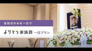 よりそう家族葬 一日プラン/  サービスのご紹介「よりそうお葬式」