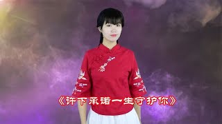 一首醉人情歌《许下承诺一生守护你》，情意浓浓，听不腻