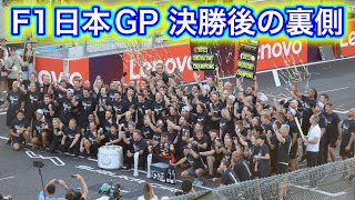 F1日本GP 会場でしか見られない決勝直後の様子