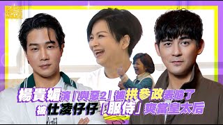 楊貴媚演「與惡2」被拱參政表態了 被仕凌仔仔「服侍」爽當皇太后
