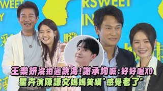 【百味人生】王樂妍沒拍過跳海!"過來人"謝承均羨慕喊:好好喔XD 星卉演陳謙文媽媽笑嘆"感覺老了"(王振復)｜完全娛樂