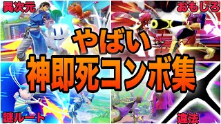 【スマブラSP】神即死コンボ集！天才達が完成させた黄金即死ムーブ集！魅せプレイあり、ガノン、Smash Bros.SP