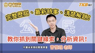 完整歷屆、最新時事、清楚解題！惟理老師教你抓到關鍵線索，分析資訊！｜TKB購課網