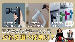 【迷ったらこれ！】ドクターエアの全エクサガンモデルを徹底比較！あなたに合う一台は？ #ドクターエア