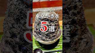 【この夏絶対食べたい東京かき氷5選】