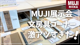 [muji] Sneaking into the MUJI exhibition! The 2026 planners and new stationery were amazing!