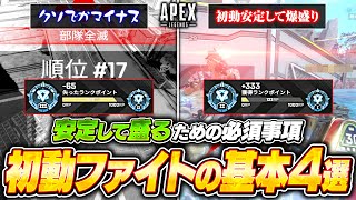 ランクの初動ファイトで勝てない人ができてないのがコレ！戦闘勝率を上げる撃ち合い方や立ち回りを解説【APEX LEGENDS】#apex