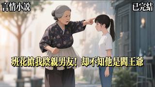 男朋友第一次來學校找我。就被班花看上了。她各種理由接近我男朋友，還說我男朋友她志在必得。卻不知道男朋友是我結的陰親。只有死人，才能嫁給他。我奶奶是走陰人。她說幹這事損陽壽，讓我別碰。可我奶奶死得太離奇