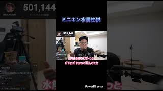 ミニキン水属性説#ミニキン#hikakin #ヒカキン #ヒカキン切り抜き #ヒカキンさん