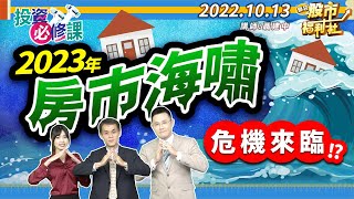 【投資必修課】2023年房市海嘯危機來臨!? 聶建中教授一語驚人!  2022.10.12錄製