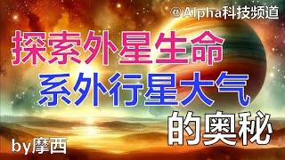 探索外星生命，太阳系外行星大气的奥秘｜James webb telescope｜alien life #planet  #科学 #天文学 ｜@Alpha科技频道， by Alpha的摩西