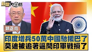 印度增兵50萬中國馳援巴了 莫迪被追著逼問印軍戰損了【#新聞大白話】20250523 6｜#郭正亮 #賴岳謙 #吳崇涵 @tvbstalk