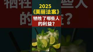 2025《美丽法案》牺牲了谁的利益？医保、学贷、新能源补贴变化……#马斯克 #特朗普 #川普
