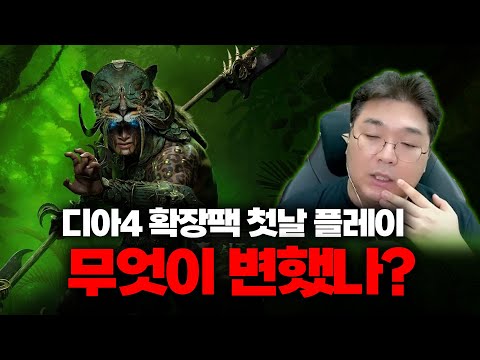 디아블로4 신규 확장팩 '증오의 그릇' 첫날, 무엇이 변했을까? (혼령사 플레이)