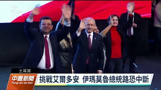 土耳其伊斯坦堡市長批評官員 遭判刑褫奪公權可能無法參加總統大選｜20221215 公視中晝新聞